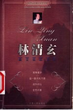 台湾名家散文 林清玄