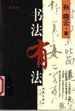 书法有法 最新版