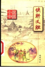 侠肝义胆