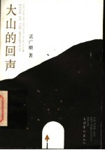大山的回声