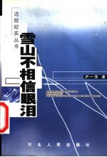 雪山不相信眼泪