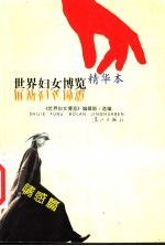 世界妇女博览 精华本