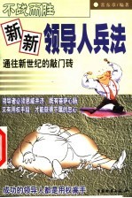 不战而胜:新新领导人兵法