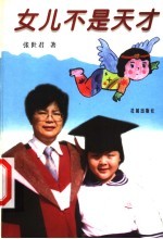 女儿不是天才
