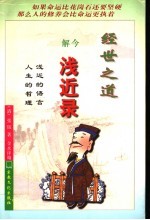 经世之道 今解浅近录