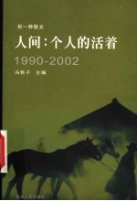 人间:个人的活着 1990-2002 别一种散文