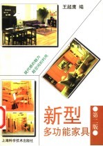 新型多功能家具 第2版