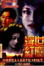 浮世红尘 88位特区女人采访手记
