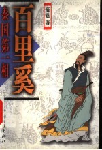 秦国第一相 百里奚