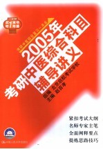 2005年考研中医综合科目辅导讲义 第6版