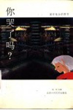 你哭了吗？ 爱在他乡的季节