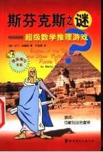 斯芬克斯之谜 超级数学推理游戏