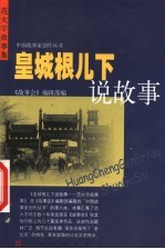 皇城根儿下说故事 范大宇故事集