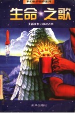 生命之歌 王晋康科幻小说选集