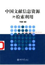 中国文献信息资源与检索利用