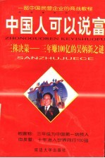 中国人可以说富 三株决策-三年赚一百个亿的吴炳新之谜