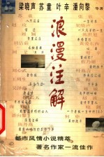 浪漫注解 《文学报·文学大众》小说佳作选