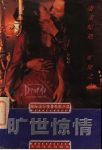 旷世惊情
