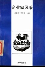 企业家风采