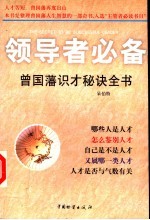 领导者必备 中国古代识别人才的智慧