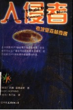 入侵者 考坡里森林奇遇