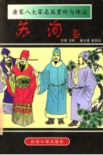 唐宋八大家名篇赏析与译注 苏洵卷