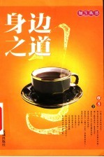 身边之道