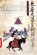 长安大道上的骑驴美人 莫言中短篇小说选