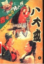 八大戒 上