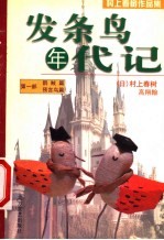 发条鸟年代记 第2部 刺鸟人篇