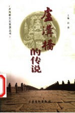 卢沟桥的传说