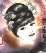 女性发型集萃 造型设计及梳理方法