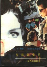 失踪的情侣 世界奇案辑录