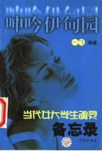呻吟伊甸园 当代女大学生魂灵备忘录
