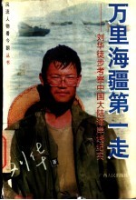 万里海疆第一走 刘华徒步考察中国大陆海岸线纪实