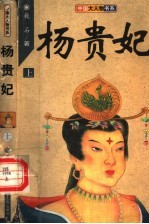杨贵妃 上