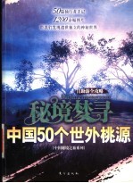 秘境梦寻 中国50个世外桃源 自助游全攻略