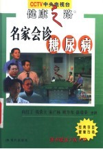 名家会诊糖尿病
