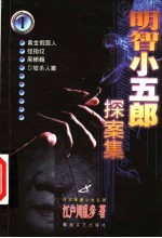 明智小五郎探案集 1