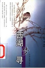 西湖梦寻