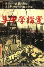 集中营档案