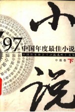 中国年度最佳小说 '97·中篇卷 下