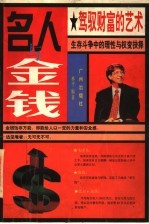 名人与金钱 驾驭财富的艺术