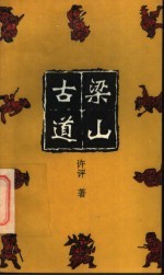 梁山古道