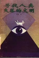 寻找人类失落的文明