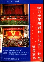为胜利实现十年规划和“八五”计划的宏伟任务而努力奋斗 学习中共中央72条建议、李鹏总理报告及十年规划和“八五”计划纲要辅导材料