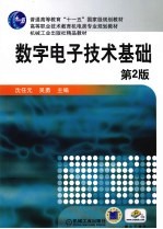 数字电子技术基础 第2版