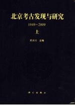 北京考古发现与研究 上