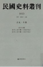民国史料丛刊 1013 史地·年鉴