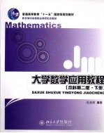 大学数学应用教程 本科 下